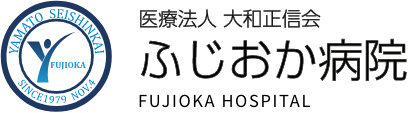 医療法人　大和正信会 ふじおか病院 FUJIOKA HOSPITALロゴ