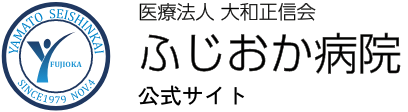 医療法人　大和正信会 ふじおか病院 FUJIOKA HOSPITALロゴ