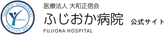 医療法人　大和正信会 ふじおか病院 FUJIOKA HOSPITALロゴ