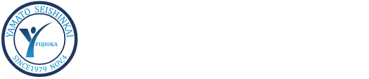 医療法人　大和正信会 ふじおか病院 FUJIOKA HOSPITALロゴ
